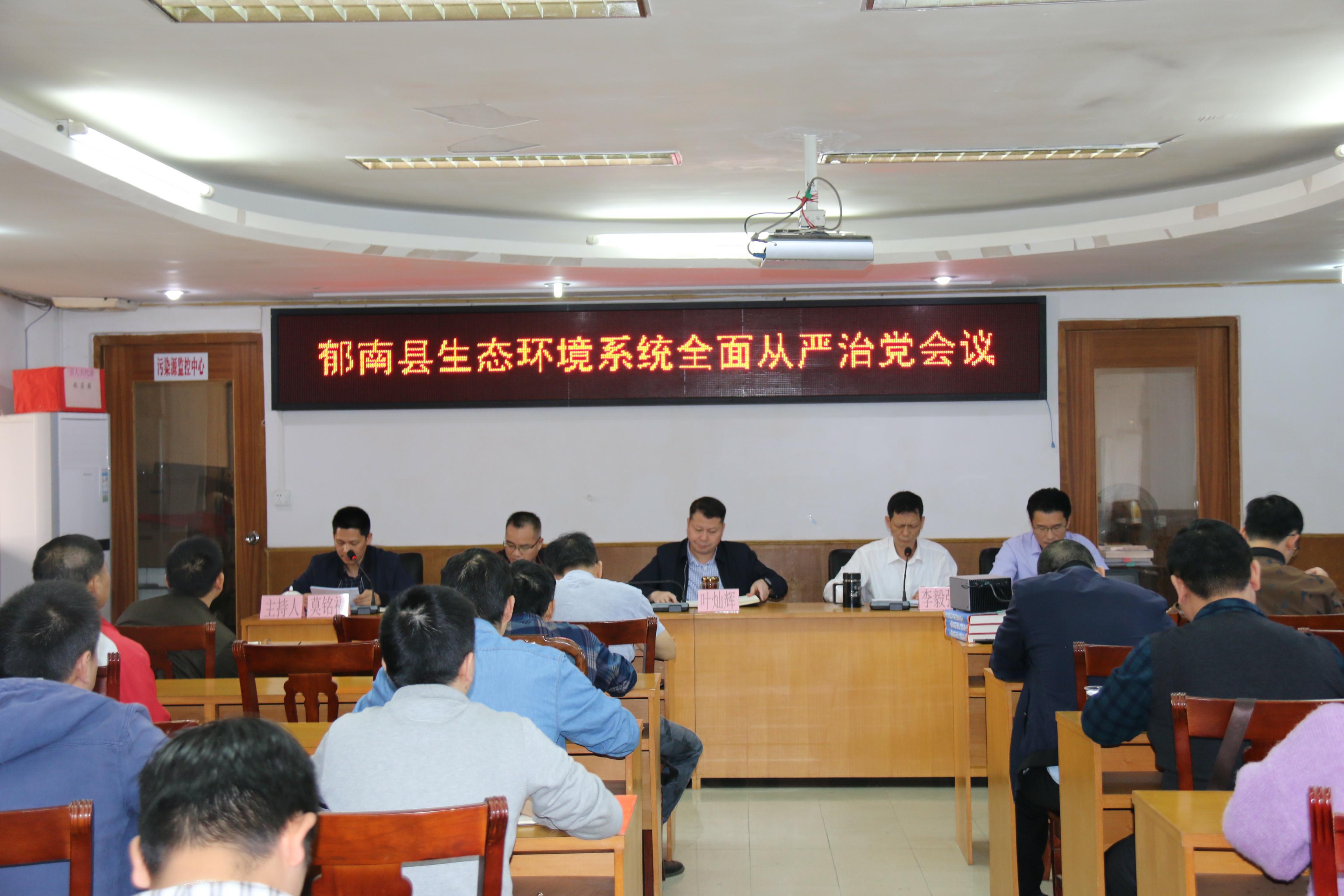 9.云浮市生態環境局郁南分局召開全系統全面從嚴治黨會議(1).jpg