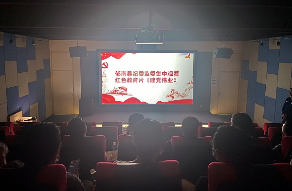 4月12日晚上，郁南縣紀委監委組織觀看電影《建黨偉業》 1_副本 - 副本.jpg