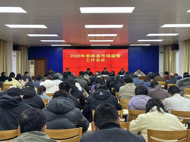 2月20日，召開2025年郁南縣市場監管工作會議1.jpg