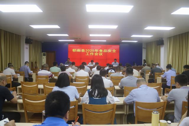 5.30，郁南縣：召開2025年食品安全工作會議照片1.JPG