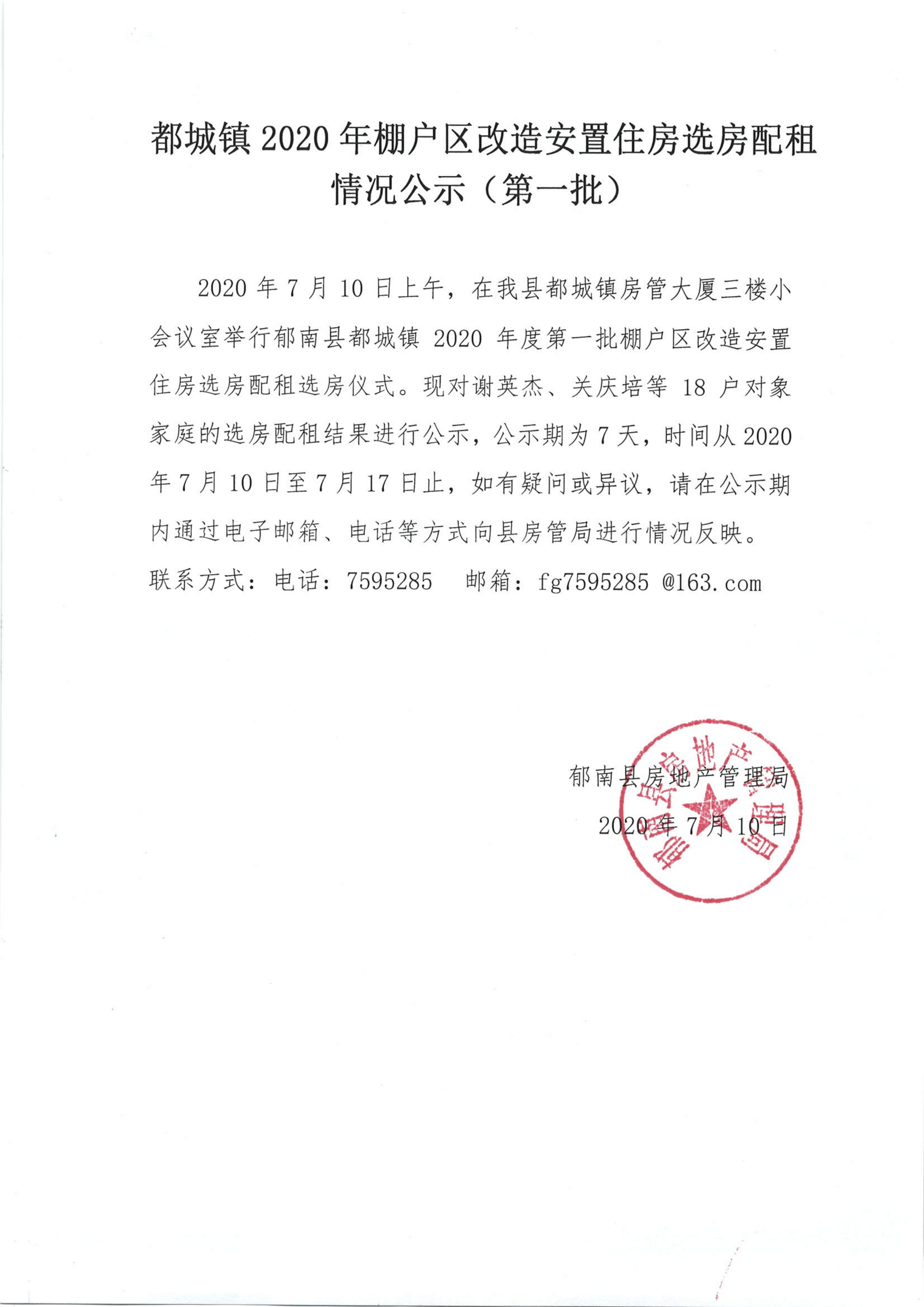 都城鎮2020年棚戶區改造安置住房選房配租情況公示（第一批）圖1.jpg