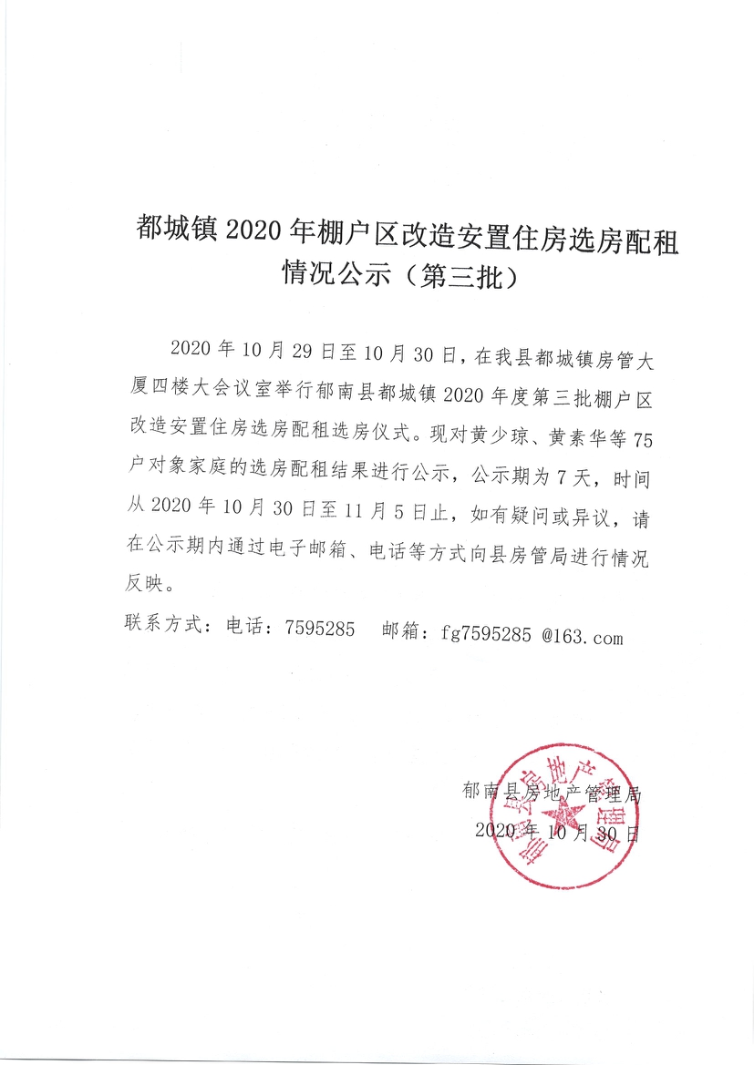 都城鎮2020年棚戶區改造安置住房選房配租情況公示（第三批）-1.jpg