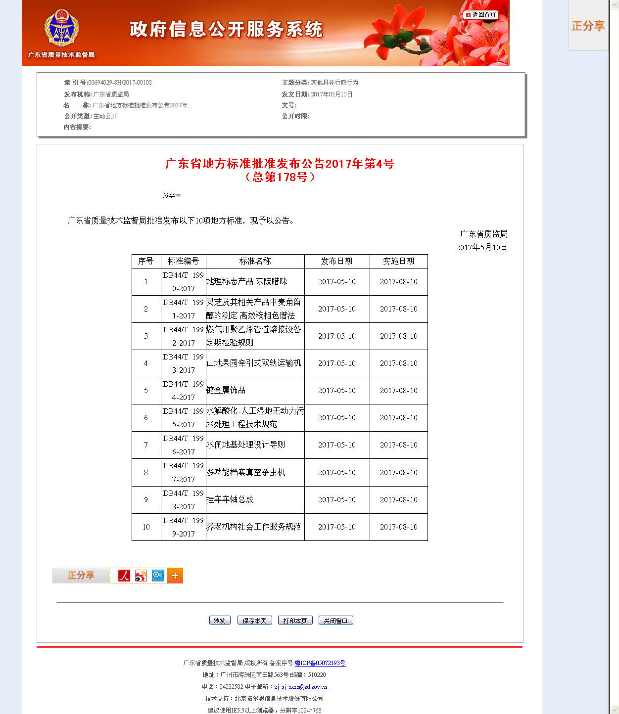廣東省地方標(biāo)準(zhǔn)批準(zhǔn)發(fā)布公告2017年第4號（總第178號）.png