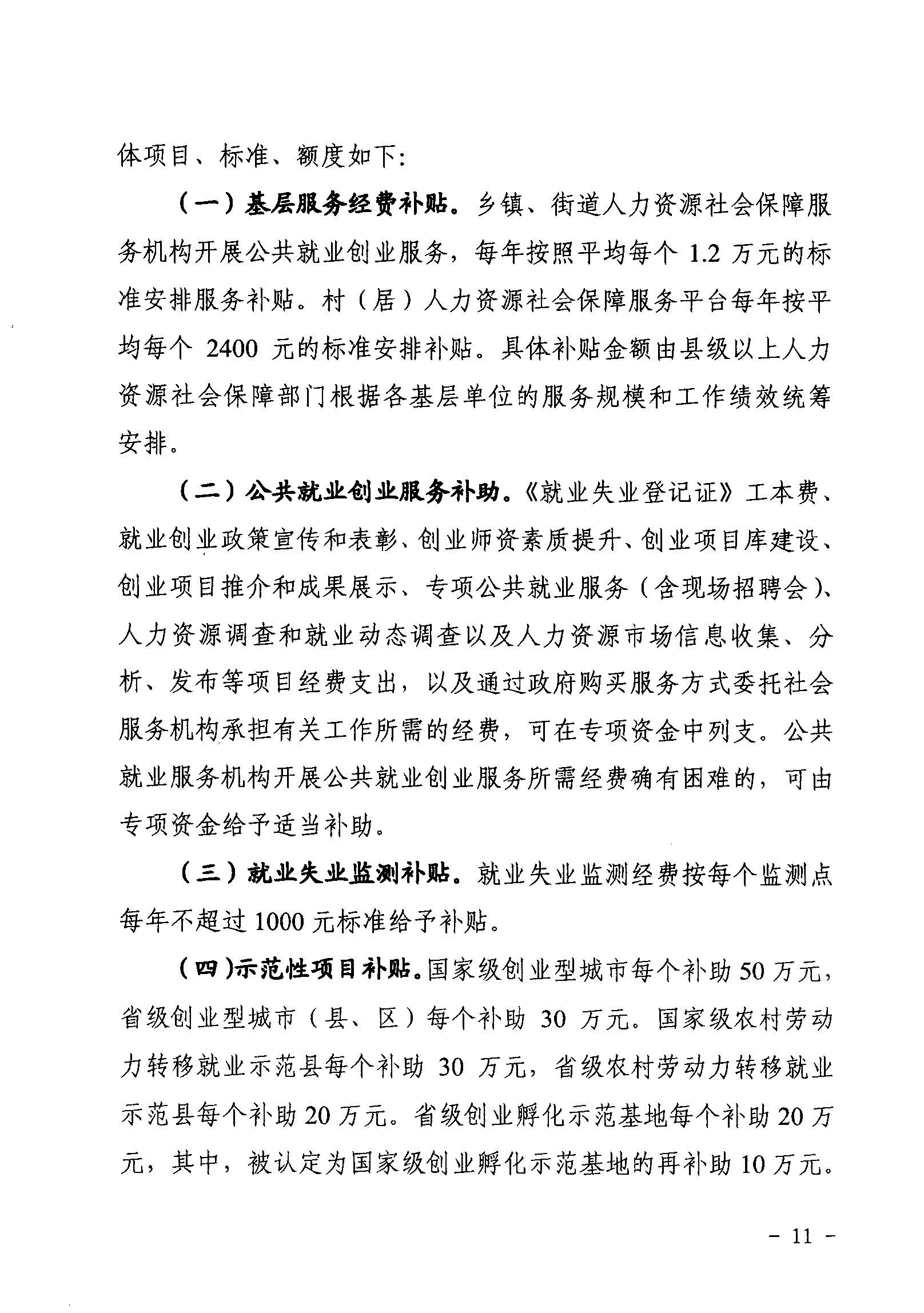 關于印發《廣東省省級促進就業專項資金使用管理辦法》的通知_頁面_11_圖像_0001.jpg